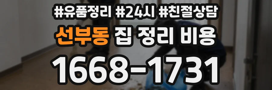 선부동 집 정리 비용