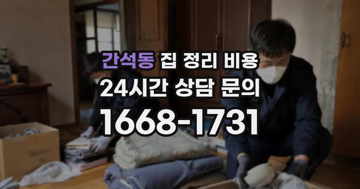 간석동 집 정리 비용