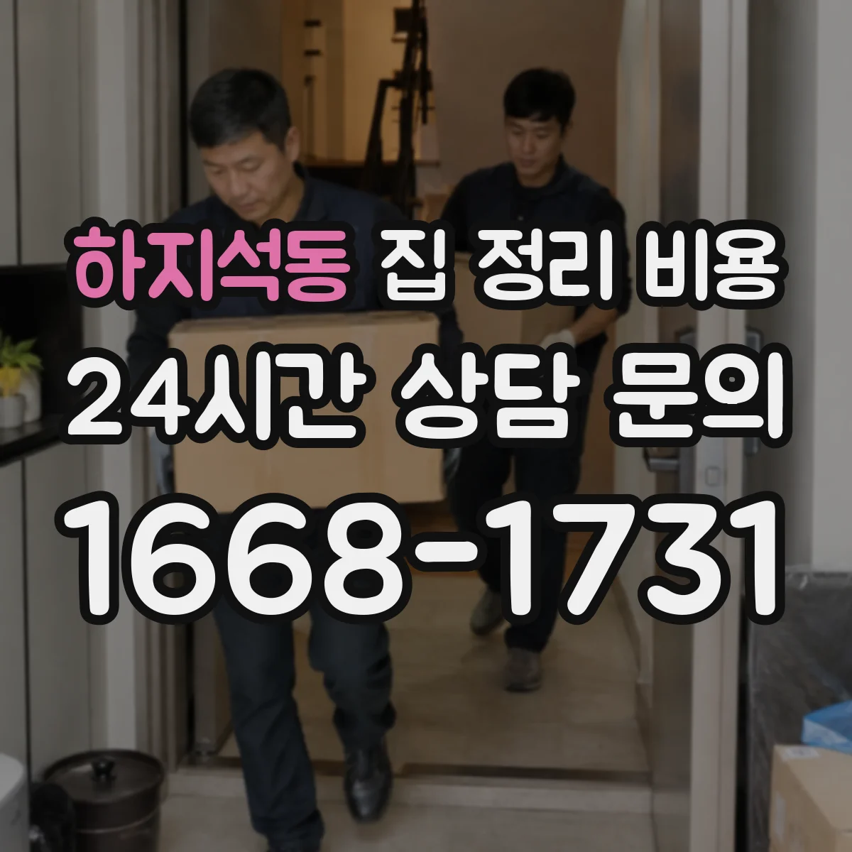 하지석동 집 정리 비용