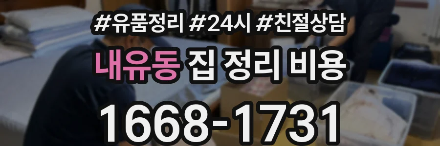 내유동 집 정리 비용