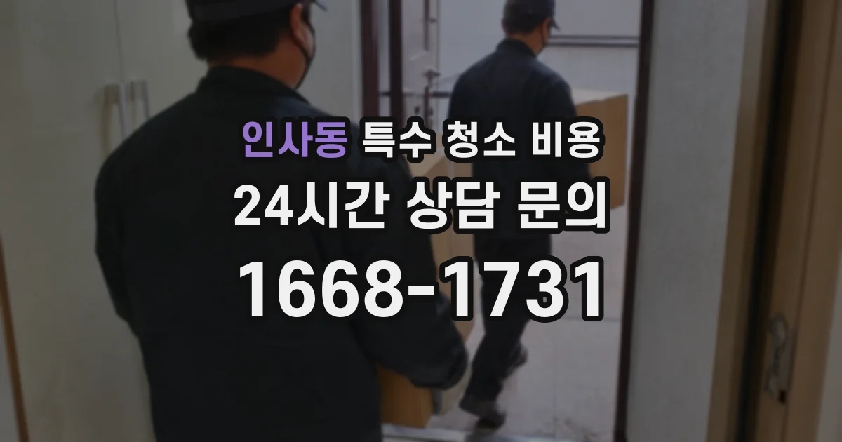 인사동 특수 청소 비용