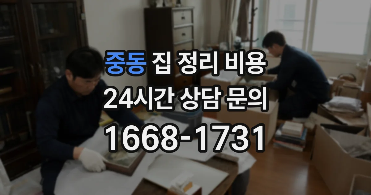 중동 집 정리 비용
