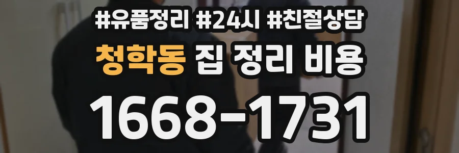 청학동 집 정리 비용