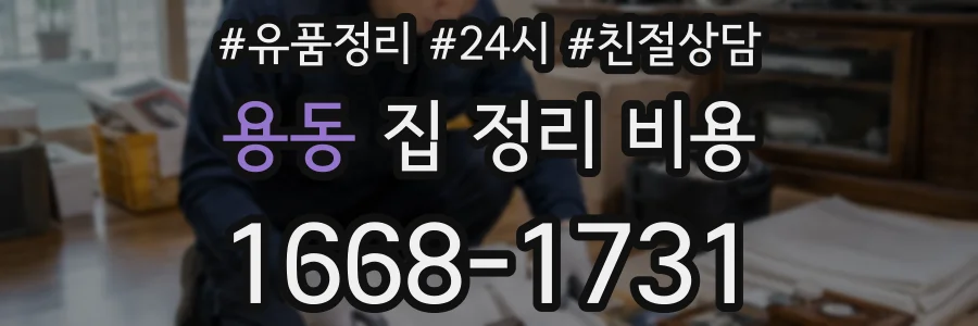 용동 집 정리 비용