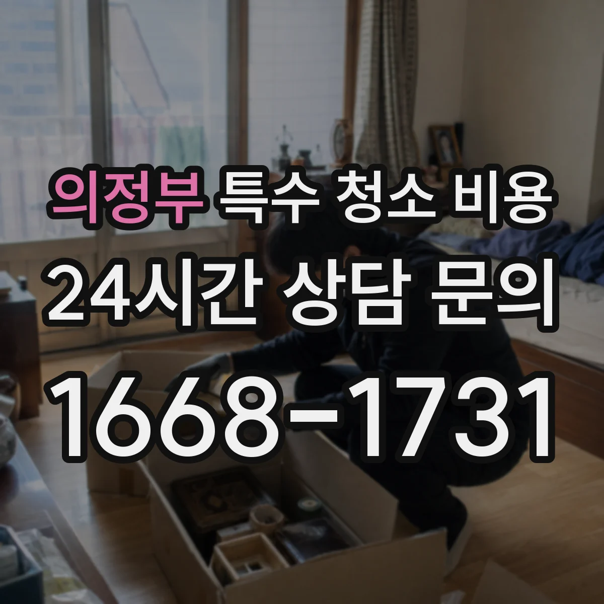 의정부 특수 청소 비용