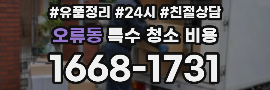 오류동 특수 청소 비용
