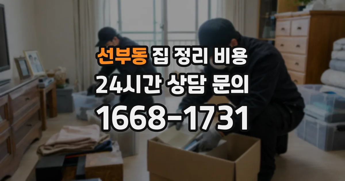 선부동 집 정리 비용