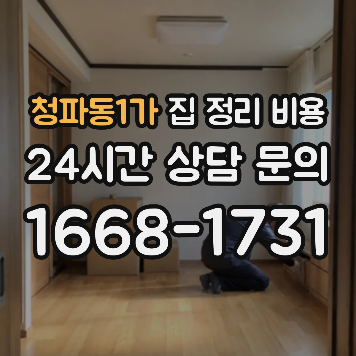 청파동1가 집 정리 비용