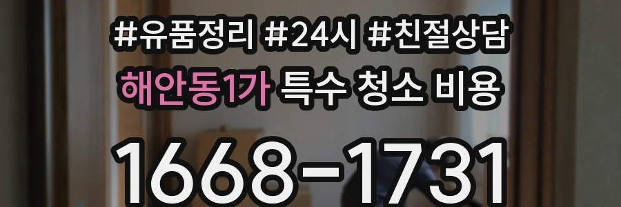 해안동1가 특수 청소 비용