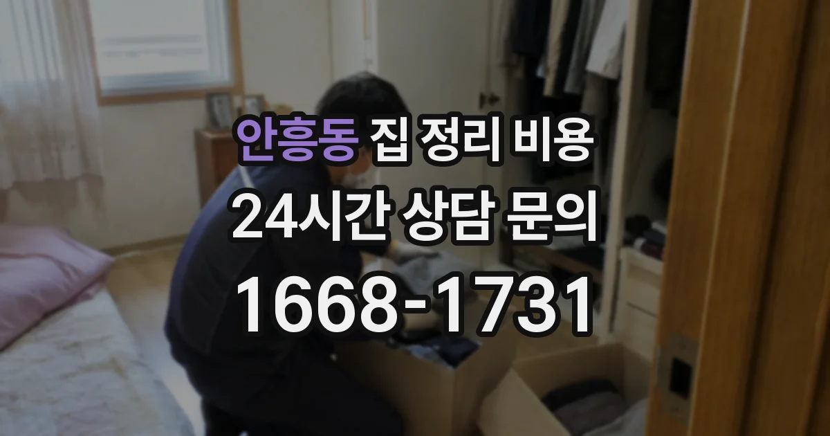안흥동 집 정리 비용