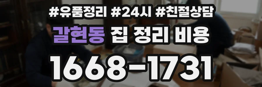 갈현동 집 정리 비용
