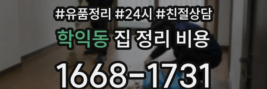 학익동 집 정리 비용