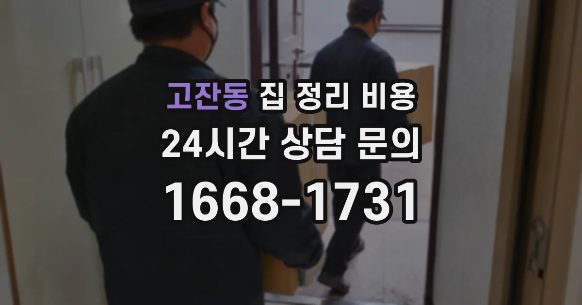 고잔동 집 정리 비용