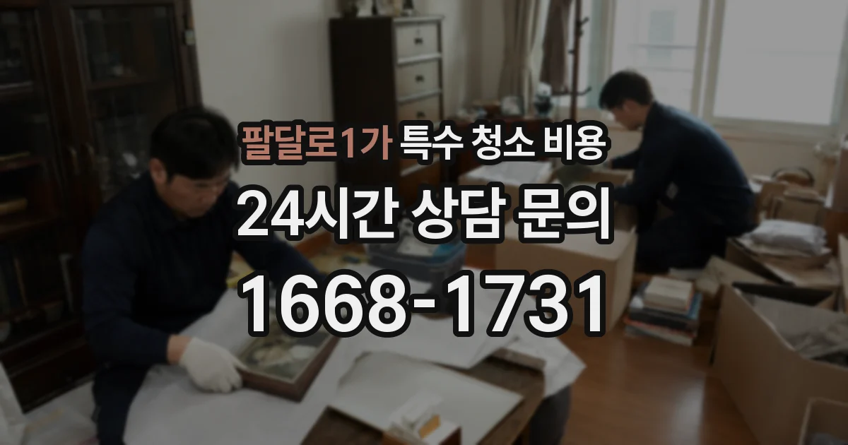 팔달로1가 특수 청소 비용