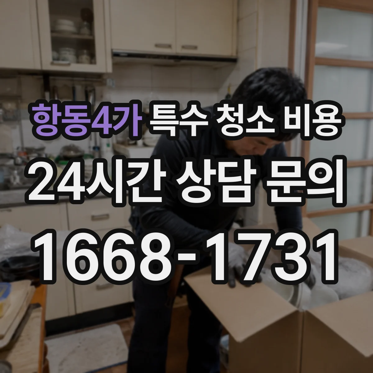 항동4가 특수 청소 비용