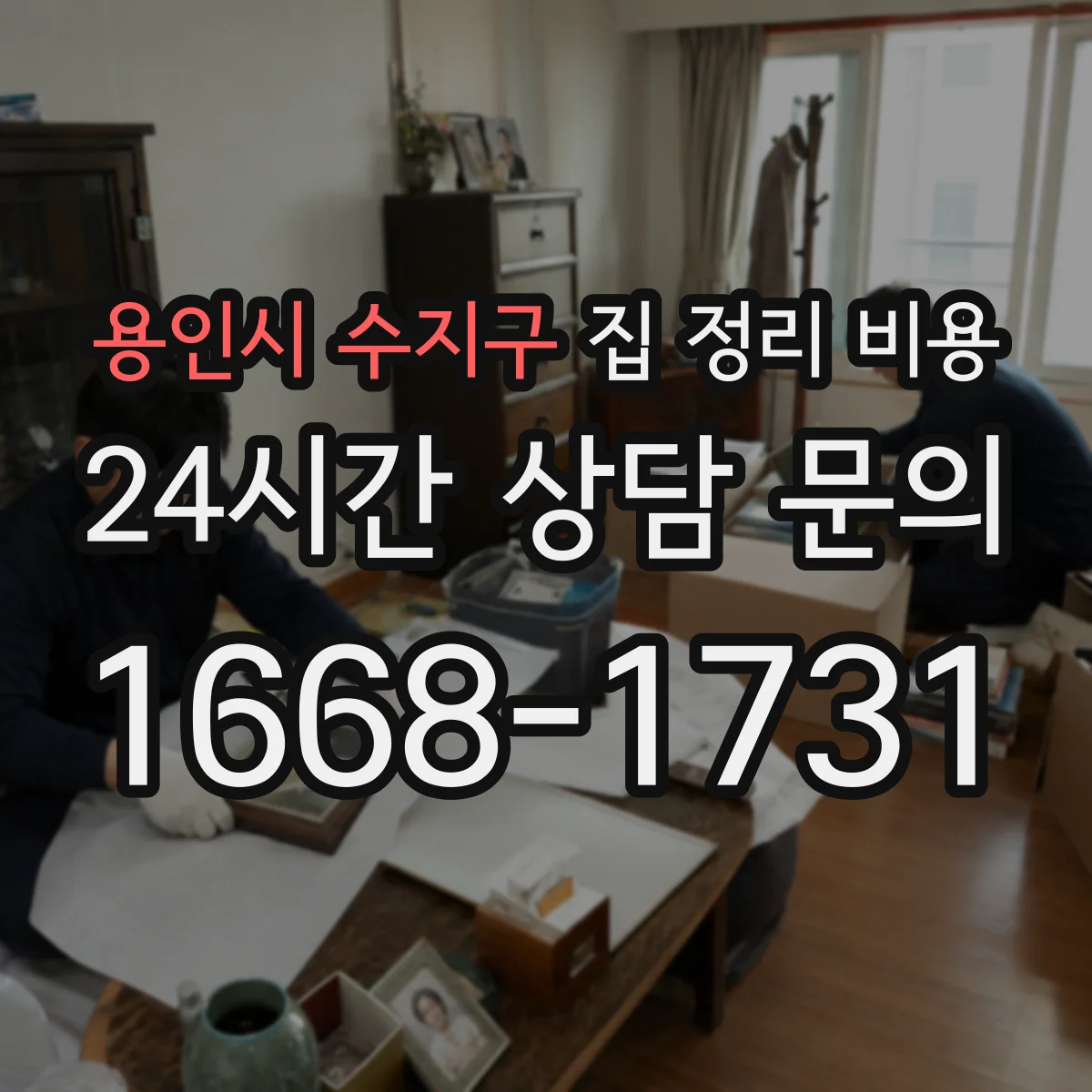 용인시 수지구 집 정리 비용