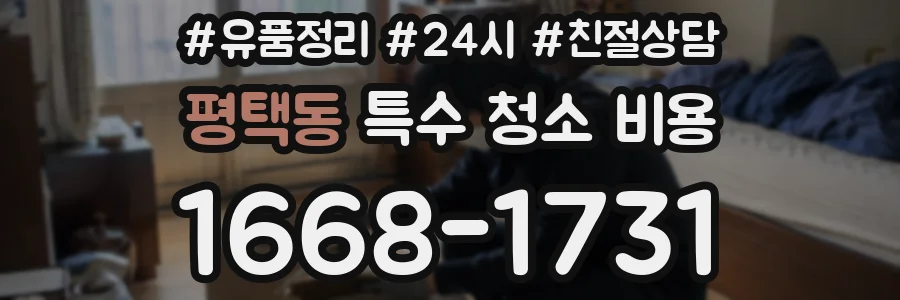 평택동 특수 청소 비용