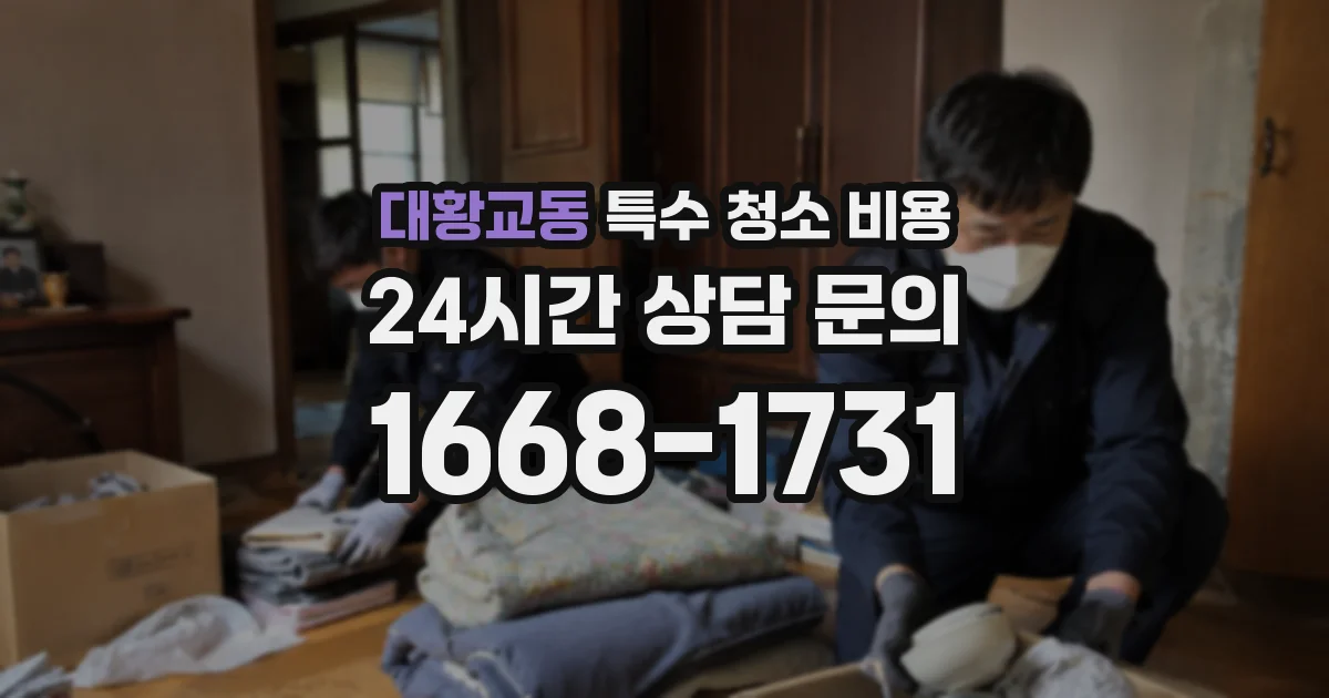 대황교동 특수 청소 비용
