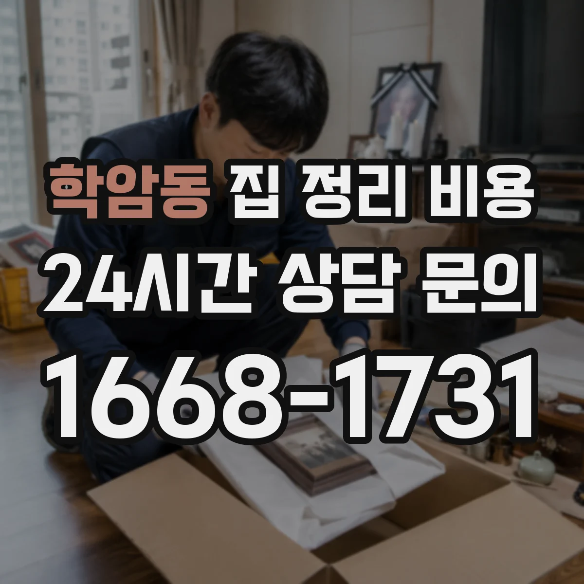 학암동 집 정리 비용