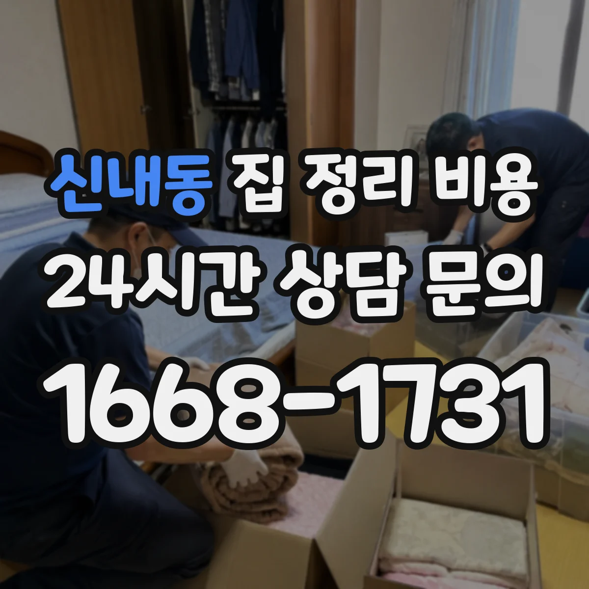 신내동 집 정리 비용