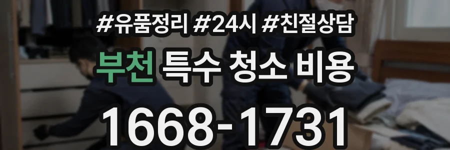부천 특수 청소 비용