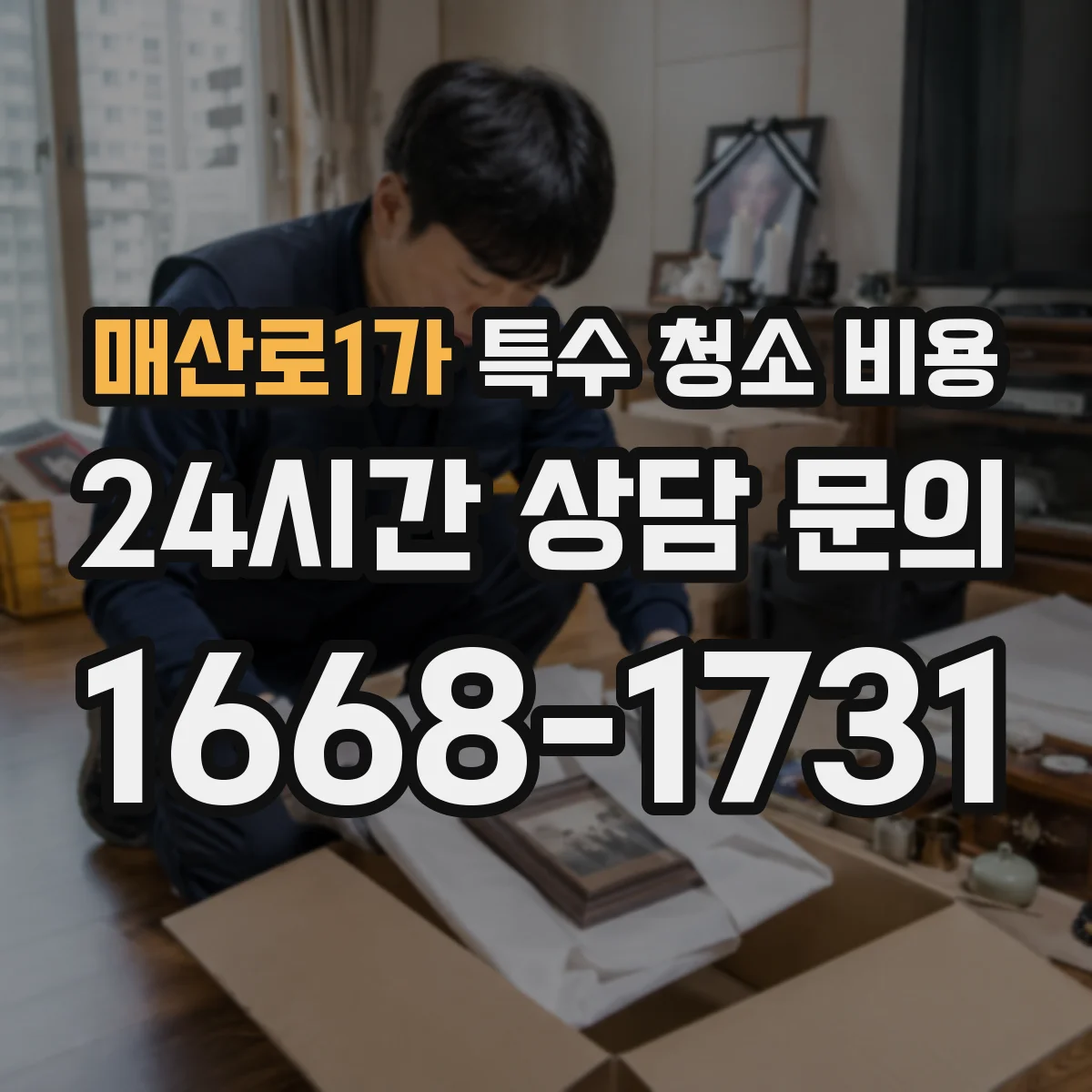 매산로1가 특수 청소 비용