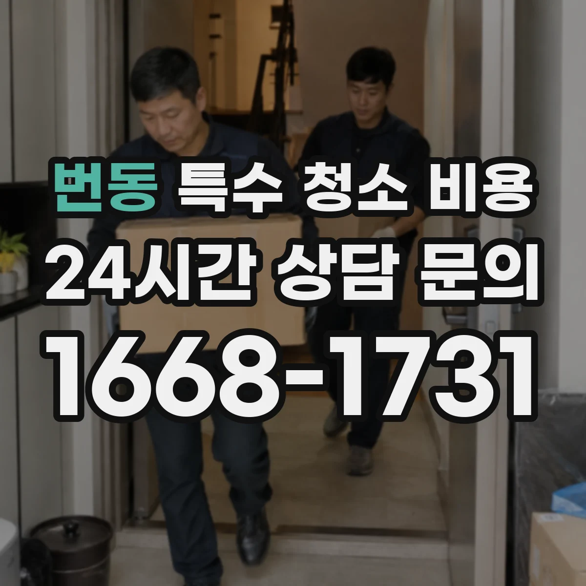 번동 특수 청소 비용