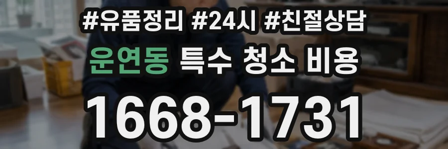 운연동 특수 청소 비용