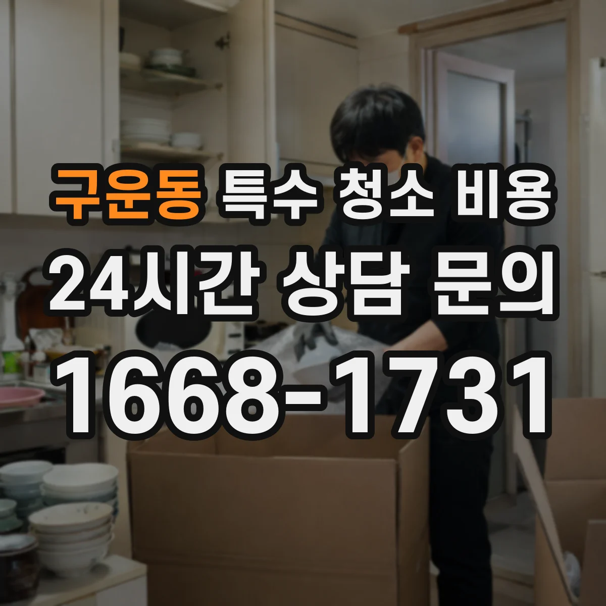 구운동 특수 청소 비용