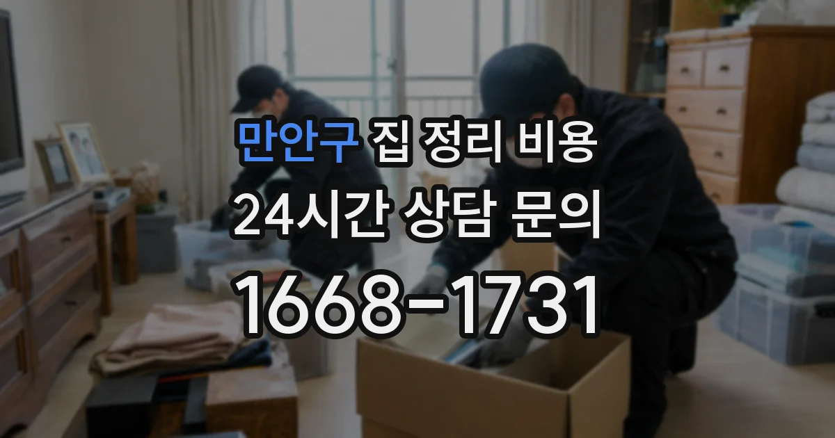만안구 집 정리 비용