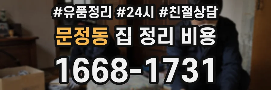 문정동 집 정리 비용