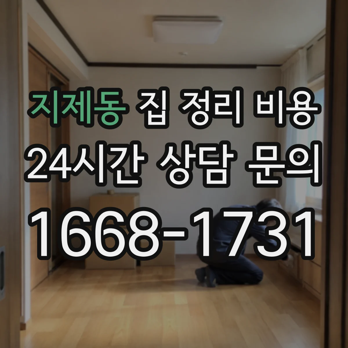 지제동 집 정리 비용