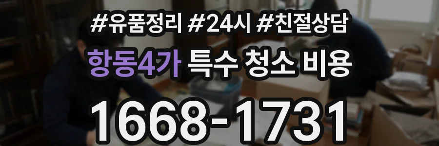 항동4가 특수 청소 비용
