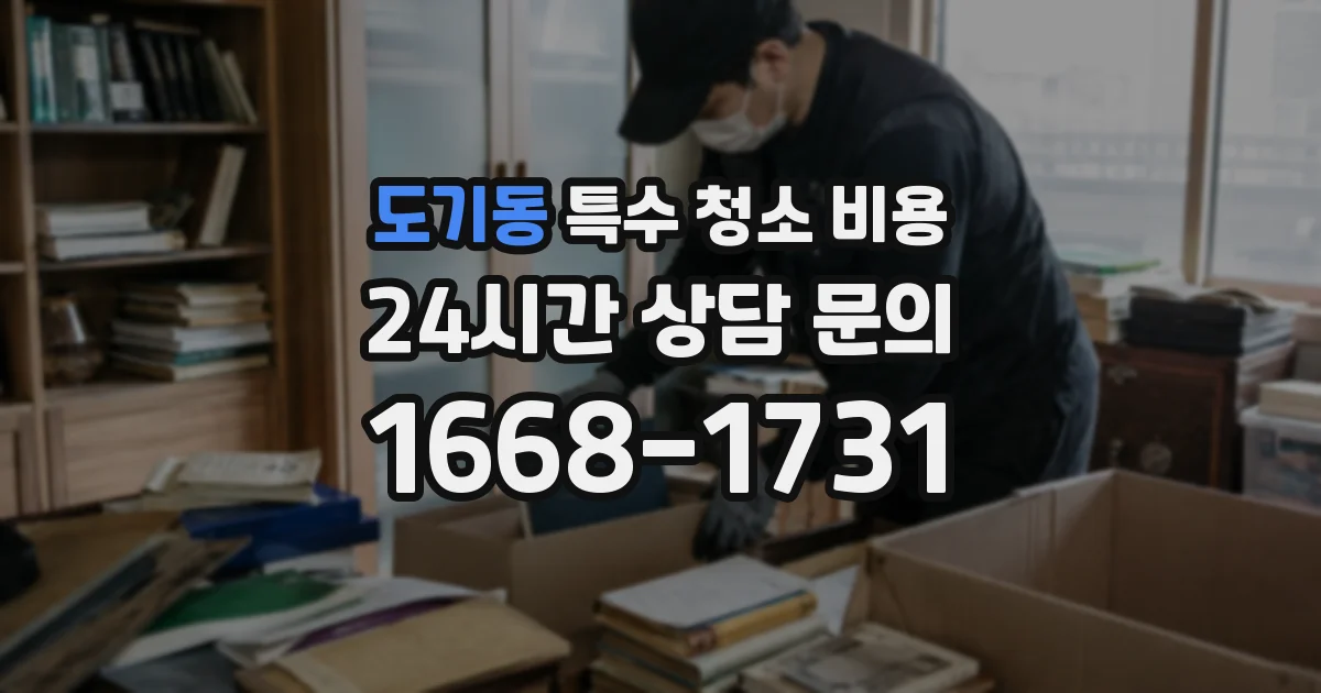 도기동 특수 청소 비용