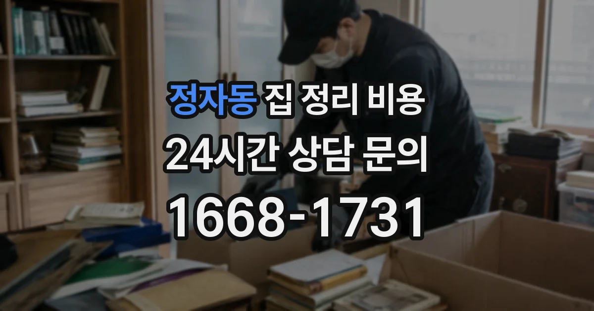 정자동 집 정리 비용