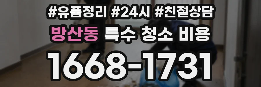 방산동 특수 청소 비용