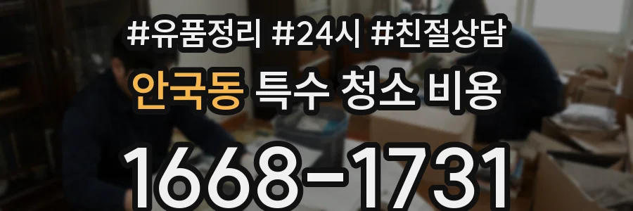 안국동 특수 청소 비용