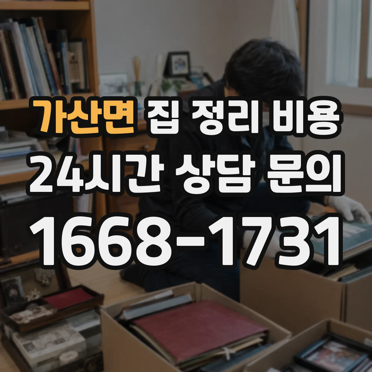 가산면 집 정리 비용