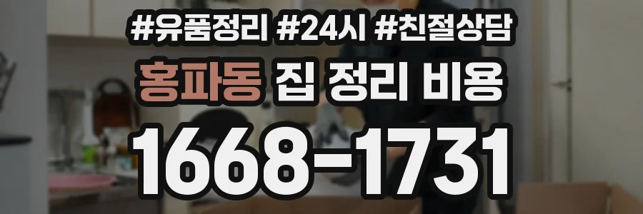 홍파동 집 정리 비용