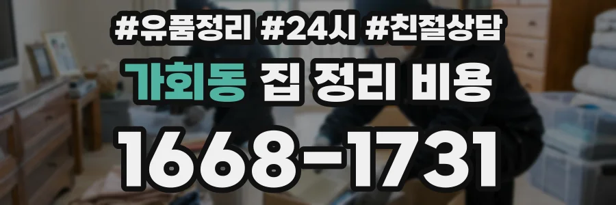 가회동 집 정리 비용