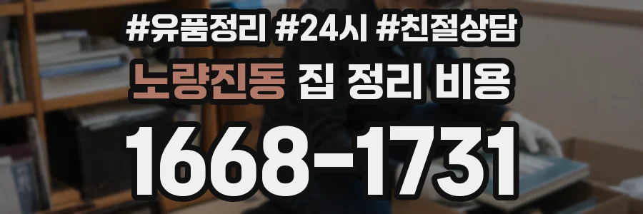 노량진동 집 정리 비용