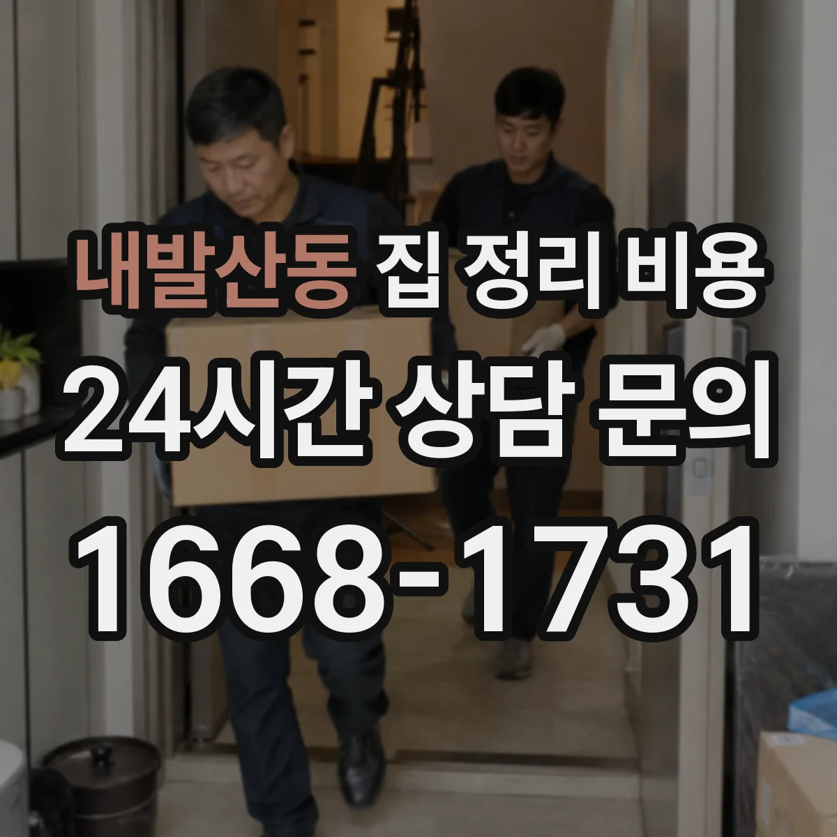 내발산동 집 정리 비용