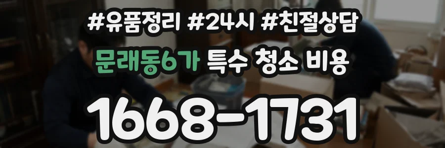 문래동6가 특수 청소 비용