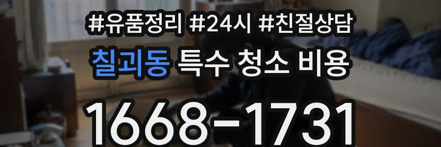 칠괴동 특수 청소 비용