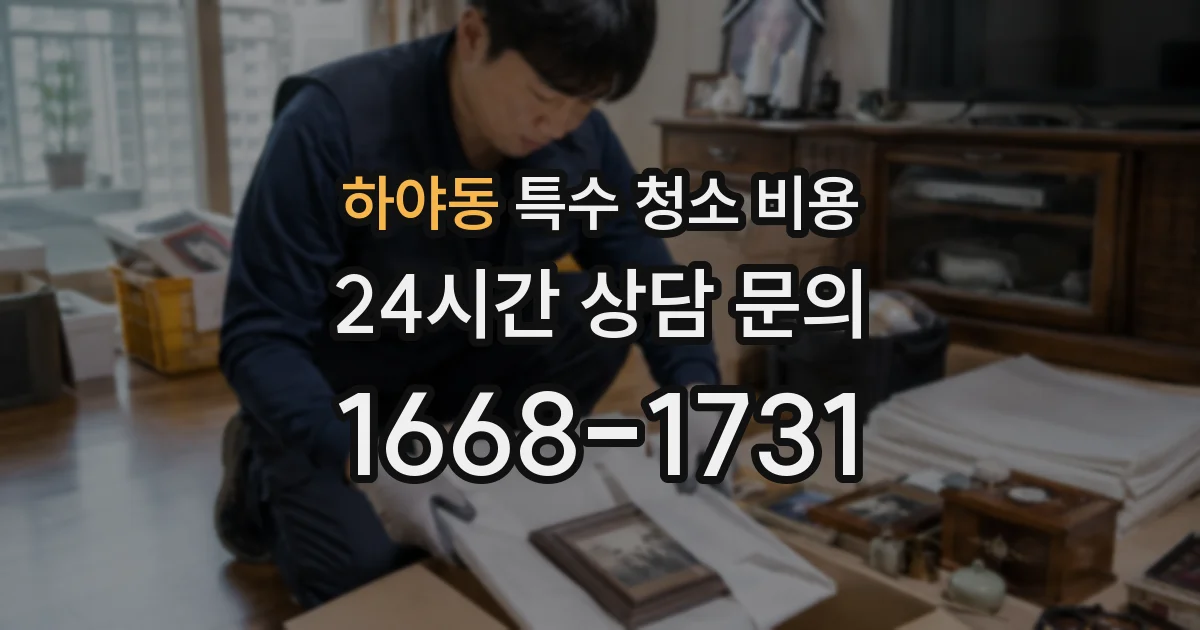 하야동 특수 청소 비용