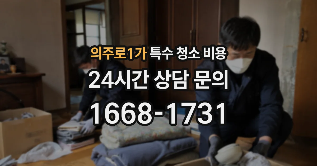 의주로1가 특수 청소 비용