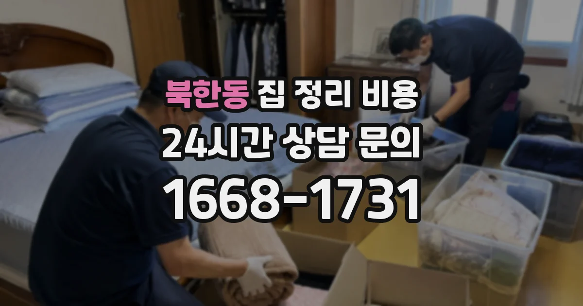 북한동 집 정리 비용
