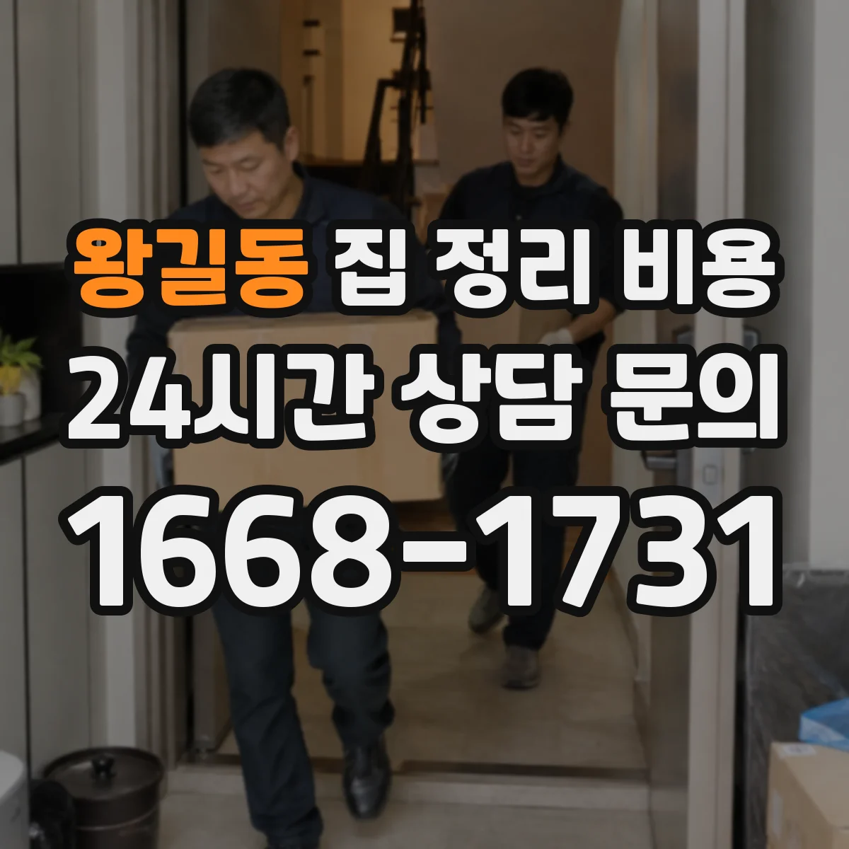 왕길동 집 정리 비용