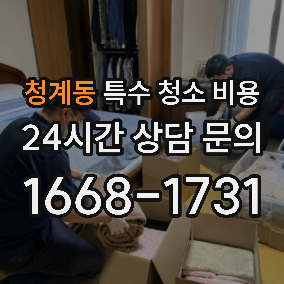 청계동 특수 청소 비용