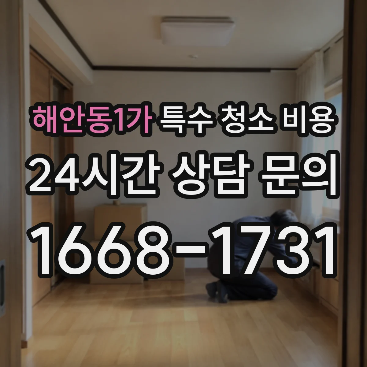 해안동1가 특수 청소 비용